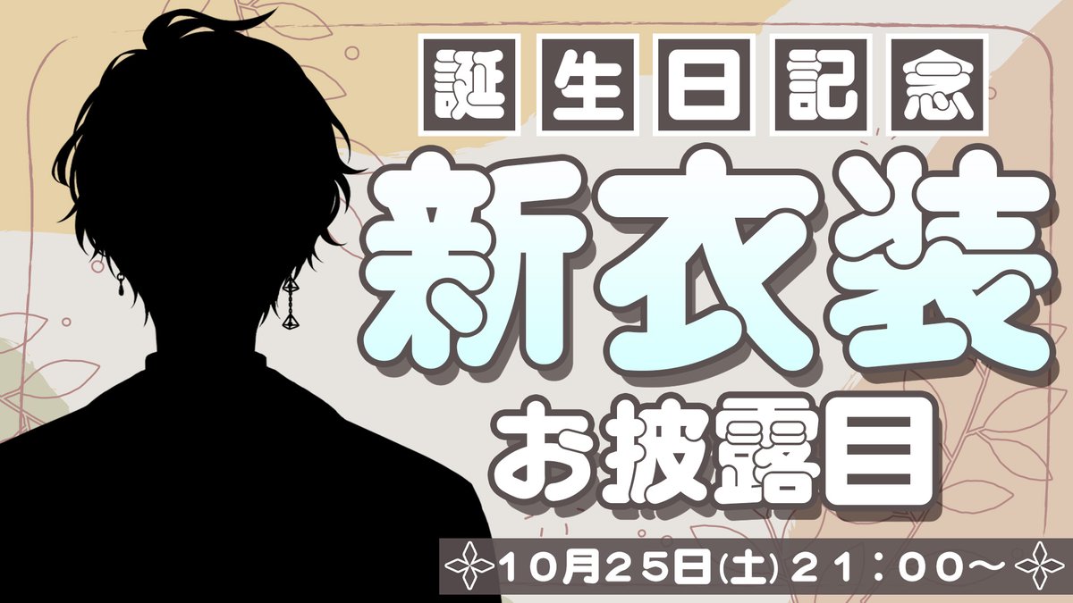 10月25日(土)21:00から✋新衣装お披露目🤚
誕生日ということで新しい衣装を公開します！
今年の誕生日ハッシュタグは #甲斐田晴誕生日2025 とさせていただくので、お祝いやら衣装の感想やらまとめてこちらに！

▼待機所▼
youtube.com/live/NUv44OXep…