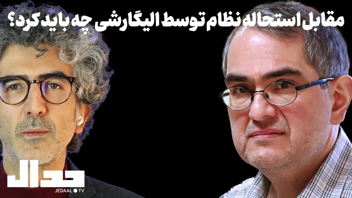 jedaaal's tweet image. مقابل استحاله نظام توسط الیگارشی چه باید کرد؟
گفتگو با دکتر شهریار زرشناس
چهارشنبه سی مهر ۶:۳۰ عصر زنده از یوتیوب جدال
youtube.com/live/LxFL54Jk2…