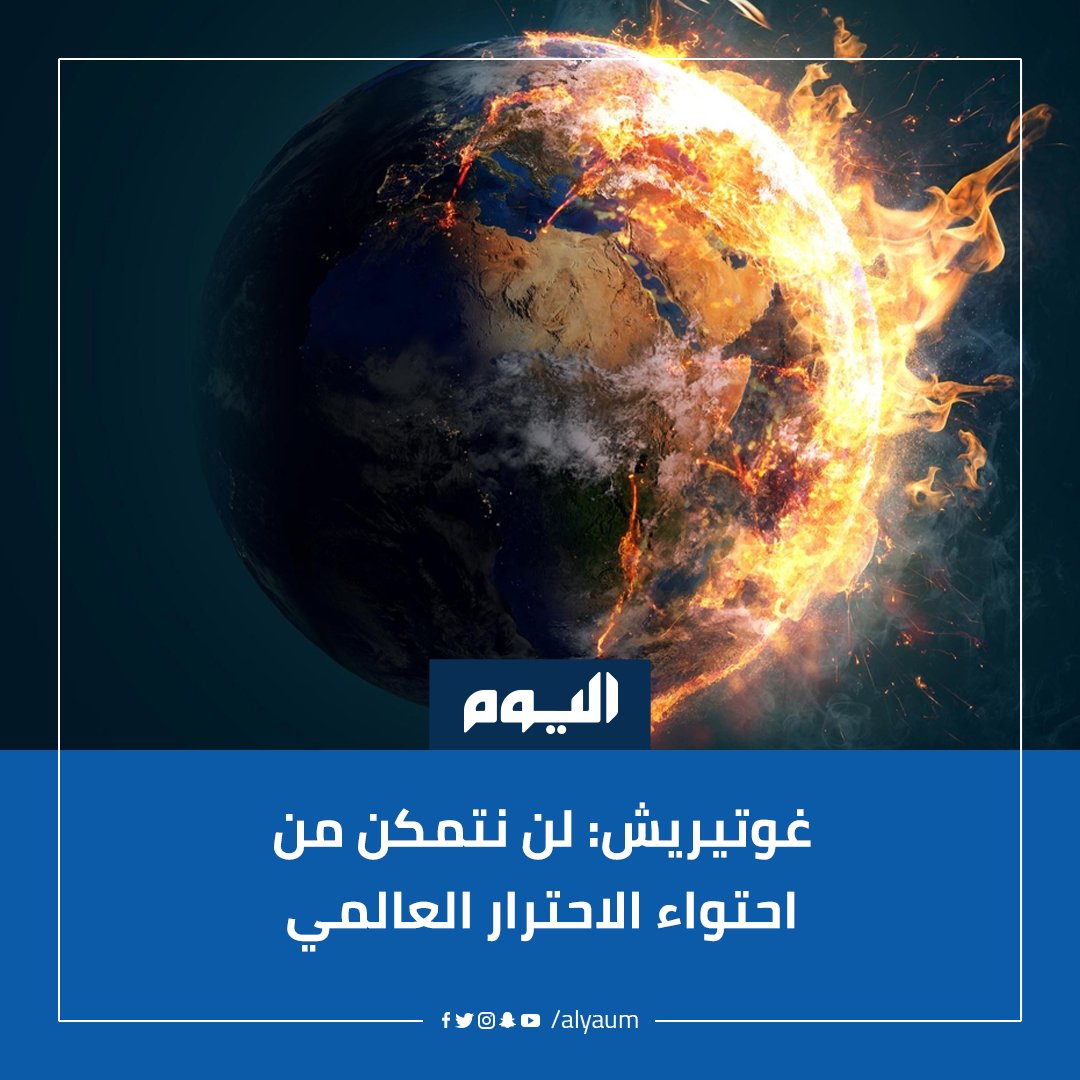 أمر لا مفر منه .. غوتيريش: لن نتمكن من احتواء الاحترار العالمي
#اليوم 
alyaum.com/article/6623041