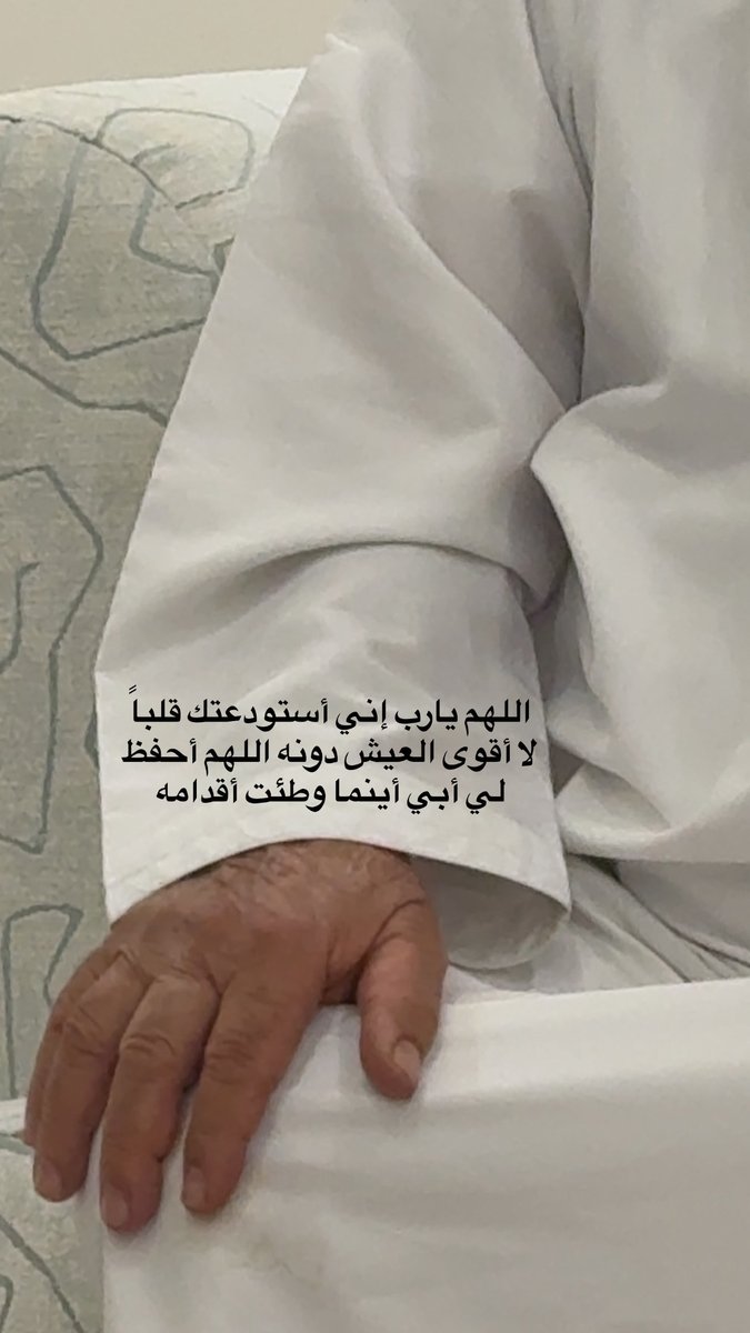 يارب أبي لأخر عمري ..♥️

#أبي 
#دعاء