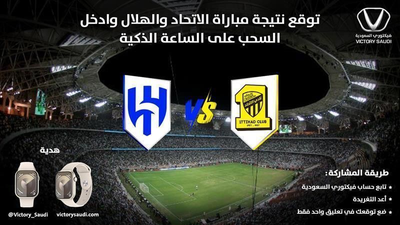 Victory_Saudi's tweet image. 🎯🔥 جاهز للتحدي؟! 🔥🎯
📣 توقّع نتيجة مباراة #الاتحاد و #الهلال وادخل السحب على ساعة ذكية للفائزين! ⌚️🎁
💡 خطوات المشاركة:
1️⃣ تابع حساب فيكتوري السعودية
2️⃣ رتويت للتغريدة
3️⃣ اكتب توقعك لنتيجة المباراة في تعليق (تعليق واحد فقط)
victorysaudi.com
#الاتحاد_الهلال…