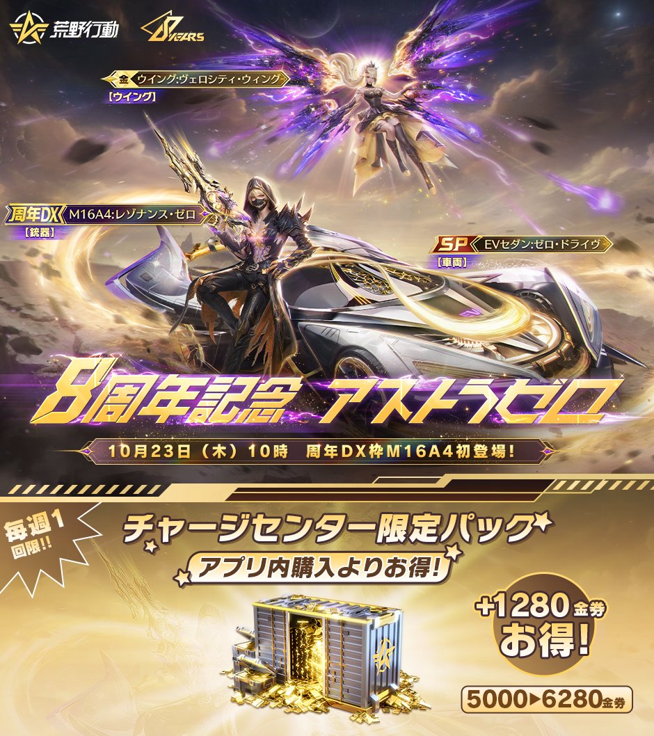 古の神が今、蘇る！✨ #荒野行動8周年 記念！「アストラゼロ」シリーズ