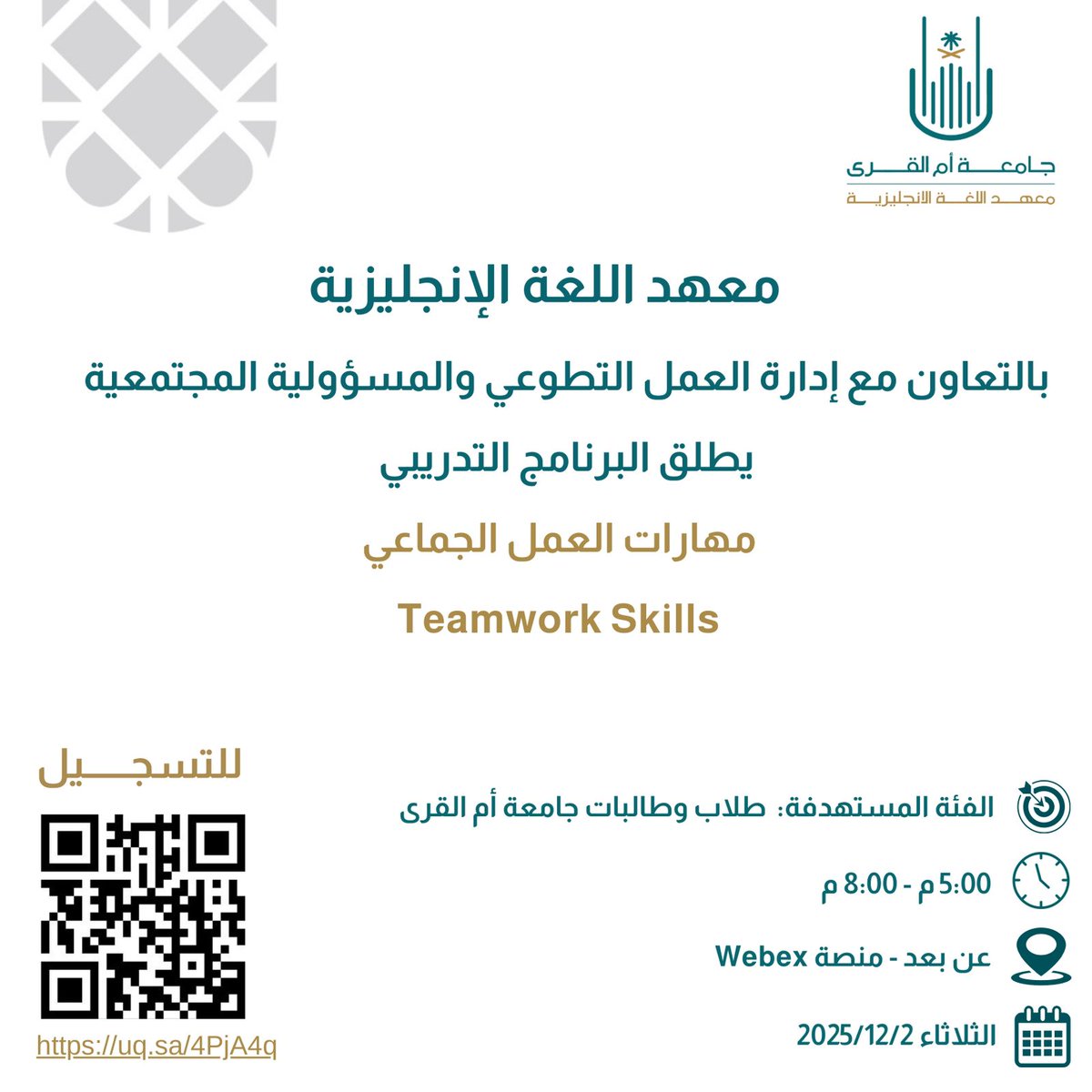 eli_uqu's tweet photo. إعلان |

يسرّ #معهد_اللغة_الإنجليزية أن يقدّم البرنامج التدريبي:
مهارات العمل الجماعي (Teamwork Skills)

الفئة المستهدفة: طلاب وطالبات #جامعة_أم_القرى

🔗 سجّل الآن:
https://t.co/iJRcJ7svSb https://t.co/FvTZPCREPp