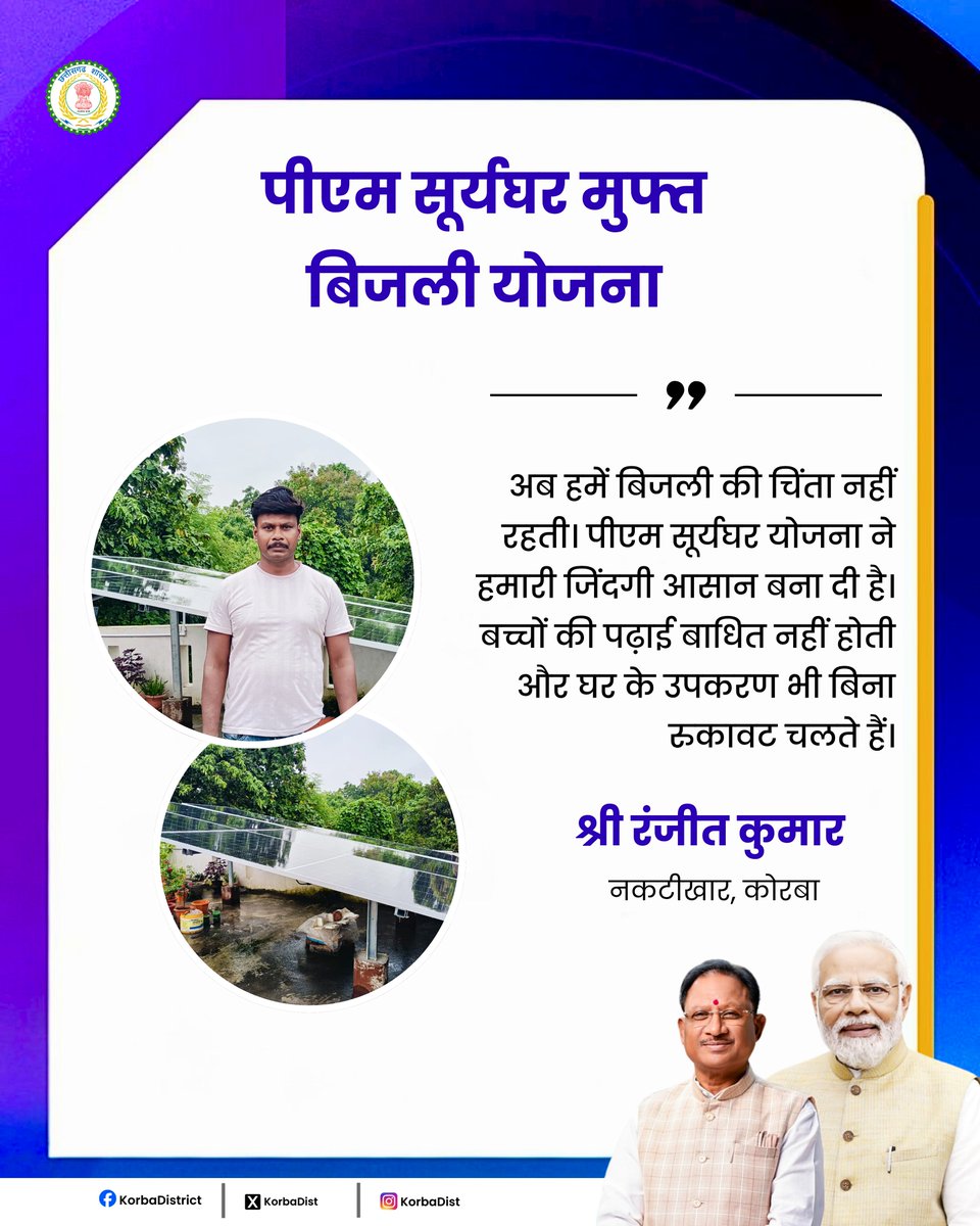 KorbaDist's tweet image. पीएम सूर्यघर योजना से सूरज देगा ऊर्जा, बदलेगा जिंदगी का हर कोना।

लाभार्थी श्री रंजीत कुमार बिजली की चिंता से मुक्त होकर हर माह कर रहे हैं बचत।

उन्होंने प्रधानमंत्री श्री नरेंद्र मोदी और मुख्यमंत्री श्री विष्णु देव साय को दिया धन्यवाद।

#संवर_रहा_छत्तीसगढ़ 
#PMSuryaGharYojana