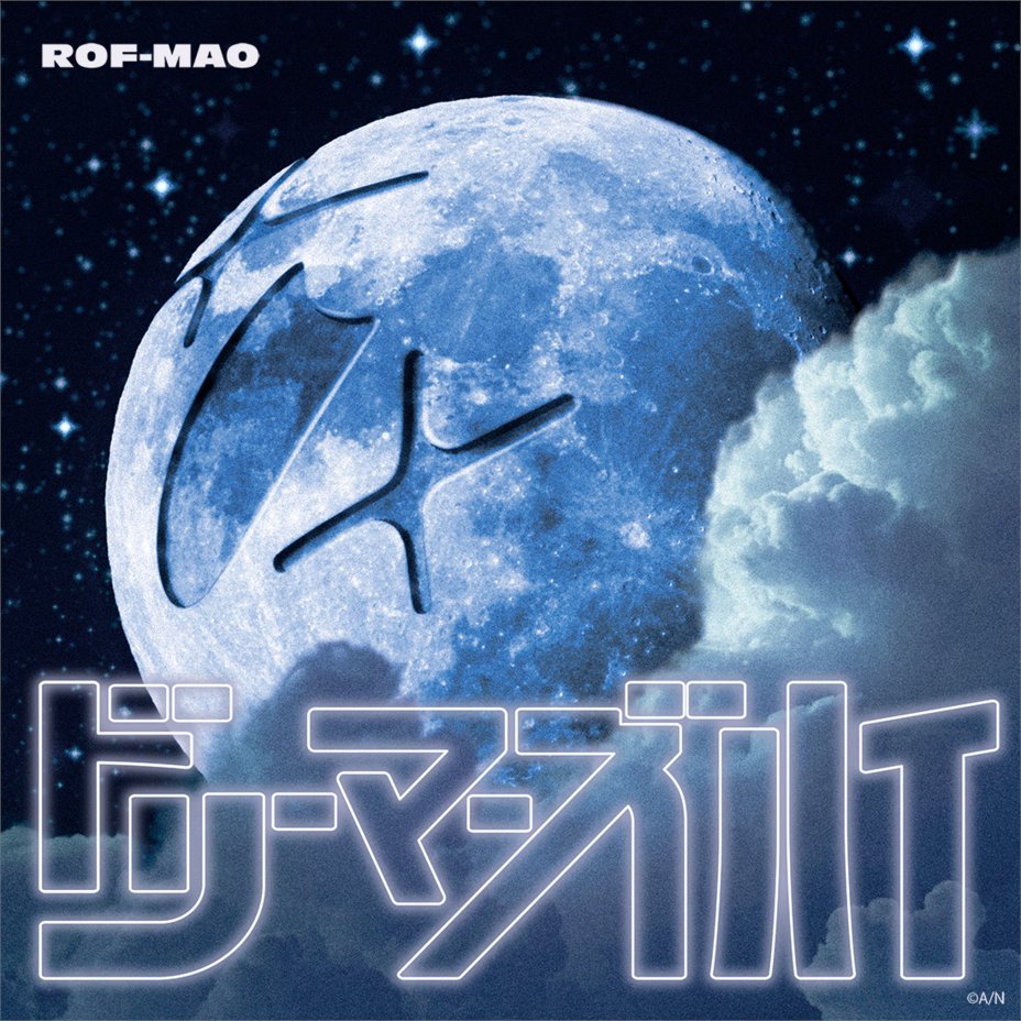 ROF_MAO's tweet image. 【リリース情報🎙️】
ROF-MAO「ドリーマーズハイ」の配信がスタート🎵
たくさん聴いてください🎧
▼購入はこちら
rof-mao.lnk.to/dreamershighTP
#ROFMAO #ろふまお