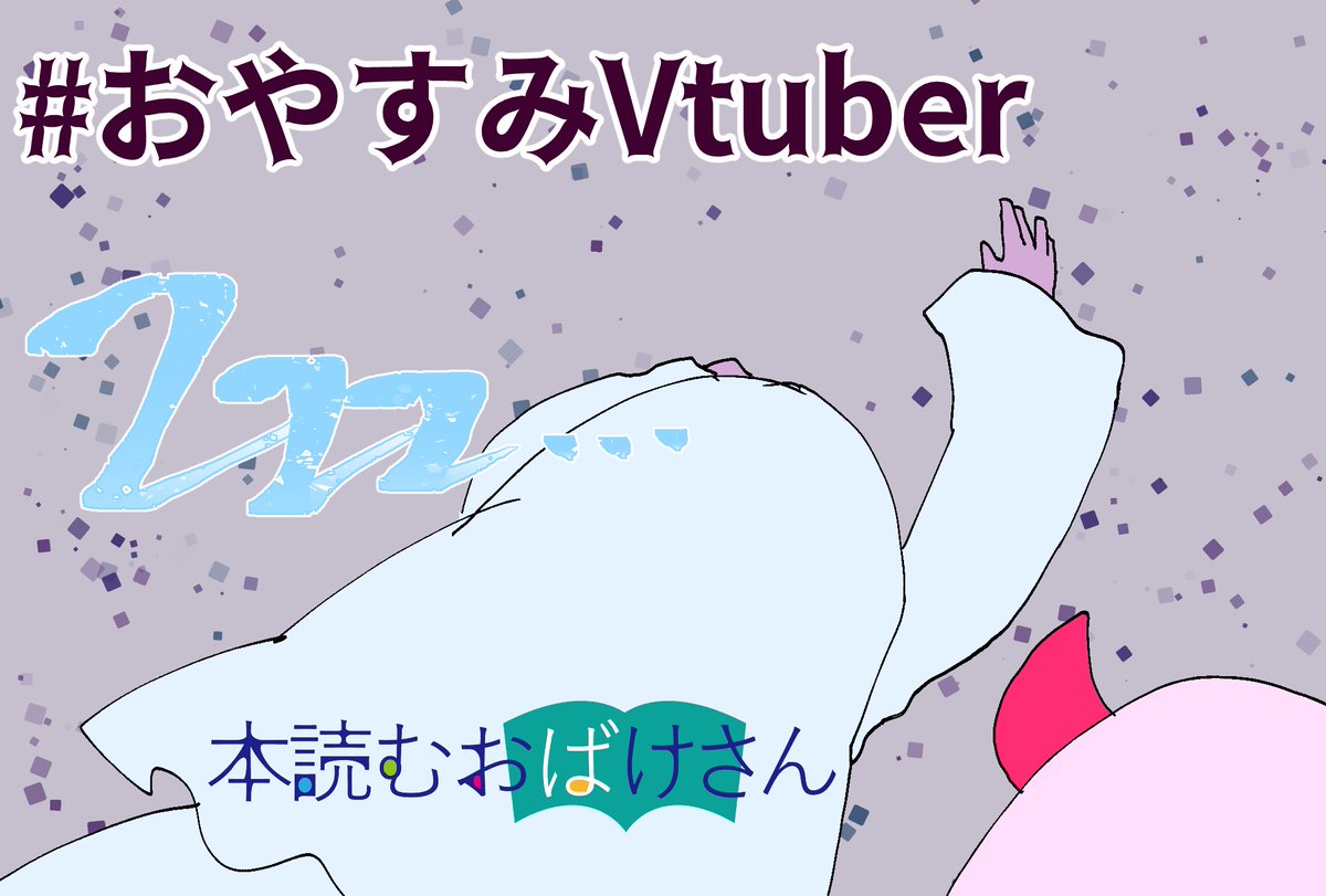 本読むおばけさん1号&2号@Vtuber個人勢📚👻 (@honyomuobakesan