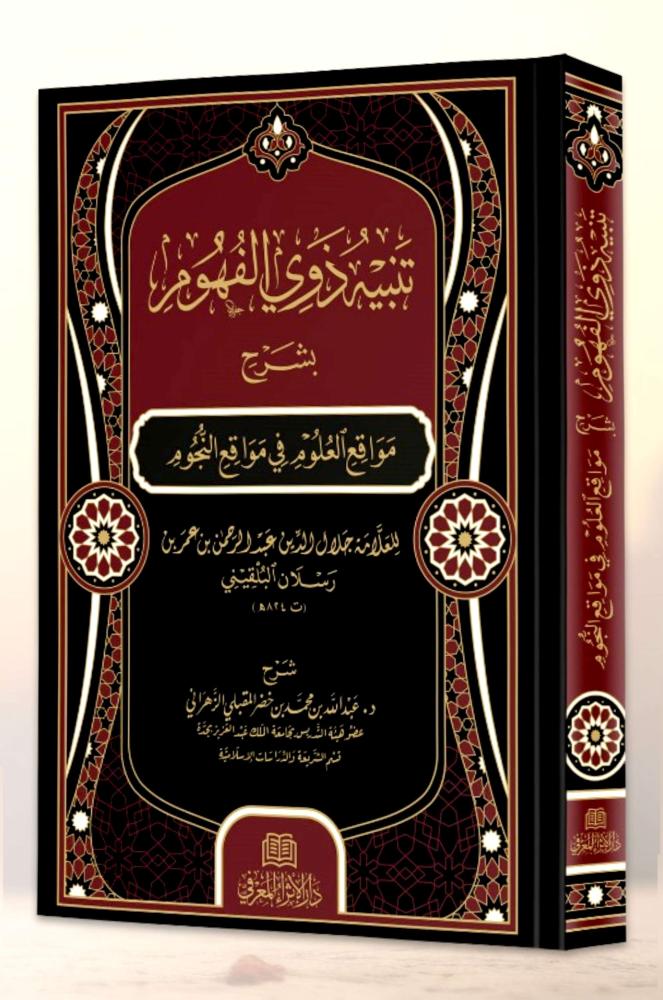 #وصل_حديثا
تنبيه ذوي الفهوم بشرح مواقع العلوم في مواقع النجوم
تاليف:
العلامة جلال الدين عبد الرحمن بن عمربن رسلان البلقيني
شرح وتعليق:
د. عبدالرحمن بن محمدبن خضر المقبلي الزهراني
#للطلب_والشراء_من_المتجر
rwaeaelketab.com/zoDyYqP