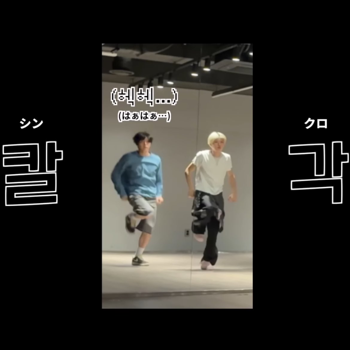 숀블에 등장한 읏쇼읏쇼 대영이 보자마자 이날 생각남

칼 (헥헥…) 각

#NCTWISH #숀블왔숀
#시온 #재희