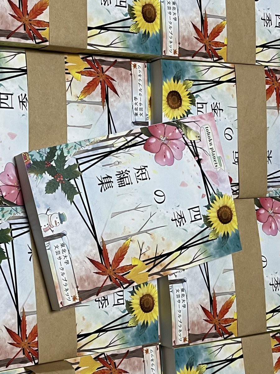 東北大学祭にて部誌を出版します！
プラネッツは大学祭3日目、10/26（日）に『C402』にて部誌「四季の短編集」を販売します！
他にも部員による自費出版や文芸系サークルの合同誌である「新生ずんだ文学」も用意しておりますので、ぜひお越しください！

#festatohoku
#東北大学祭