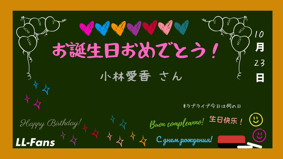 LLFans_jp's tweet photo. #ラブライブ今日は何の日
【10月23日】
お誕生日おめでとうございます!
🎂小林愛香さん🎈
#小林愛香生誕祭2025
#lovelive #LLFans https://t.co/JMBIYIkpky