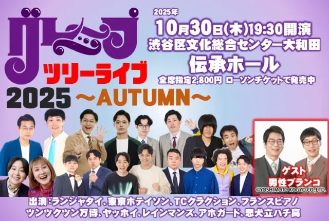 l_tike_stage's tweet image. \\ランジャタイの出演が決定!//
グレープツリーライブ2025~AUTUMN~
📅10/30(木)19:30開演
📍東京・渋谷区文化総合センター大和田 伝承ホール
【出演】
#ランジャタイ /#東京ホテイソン/#TCクラクション/#フランスピアノ/#ツンツクツン万博/#ヤッホイ…