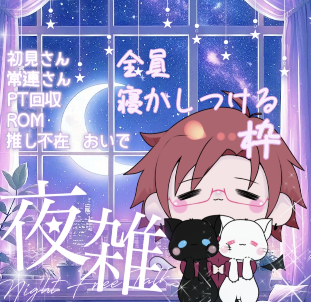#寝かしつけ

24:10 頃〜、寝かしつけ枠します♪
自分が眠くなりたい枠でもあるので
めっちゃチル予定です。
よければ寝に来てねー！！

#IRIAMライバーさんと繋がりたい