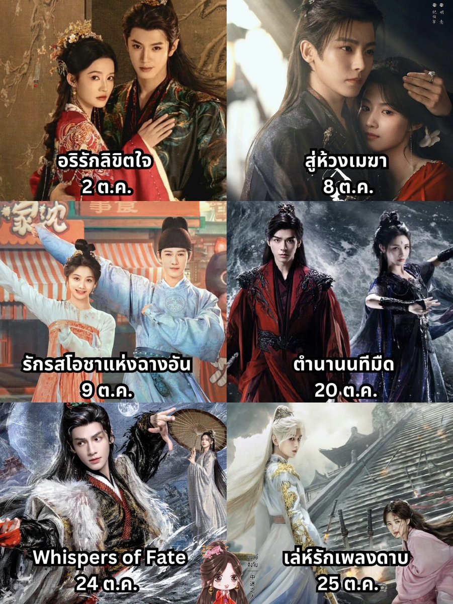 เดือนตุลาคือไฟลุกไม่ไหว ซีรีส์แนวย้อนยุคออนรัวๆ🤣

2 ต.ค. อริรักลิขิตใจ (iQIYI)
8 ต.ค. สู่ห้วงเมฆา (YOUKU)
9 ต.ค. รักรสโอชาแห่งฉางอัน (WeTV)
20 ต.ค. ตำนานทีมืด (YOUKU)
24 ต.ค. Whispers of Fate (Monomax, iQIYI)
25 ต.ค. เล่ห์รักเพลงดาบ (iQIYI)