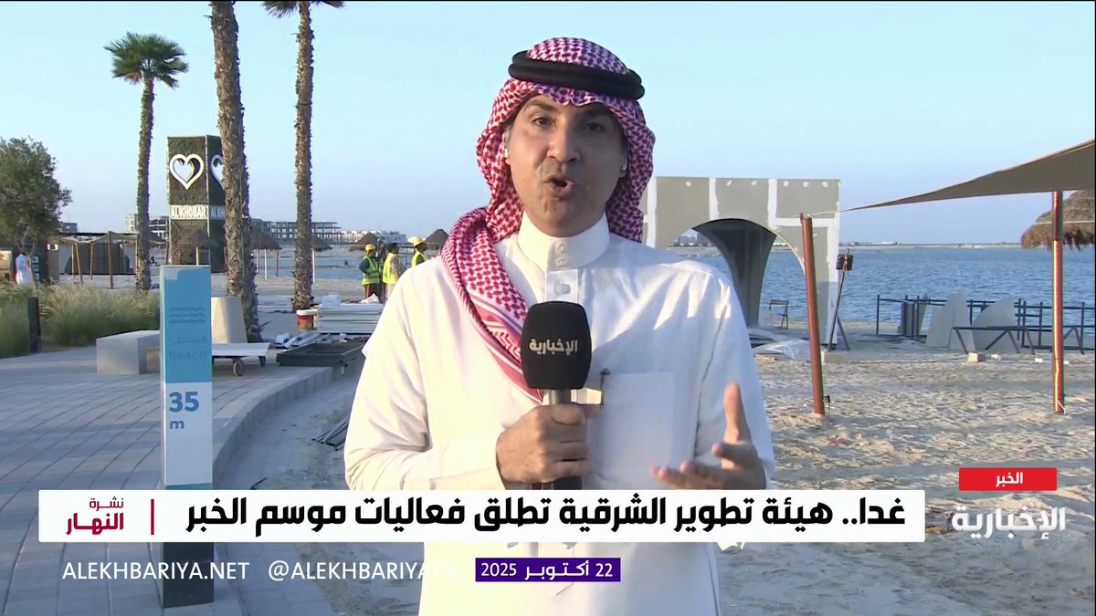 موسم الخبر ينطلق غدا.. مراسل الإخبارية محمد الحمادي يتحدث عن أبرز أرقام الموسم: - 150 فعالية ترفيهية تستمر 90 يوما - أكثر من 7 آلاف وظيفة - 800 ألف زائر متوقع - 85 مليون ريال حجم الإنفاق المتوقع #نشرة_النهار 