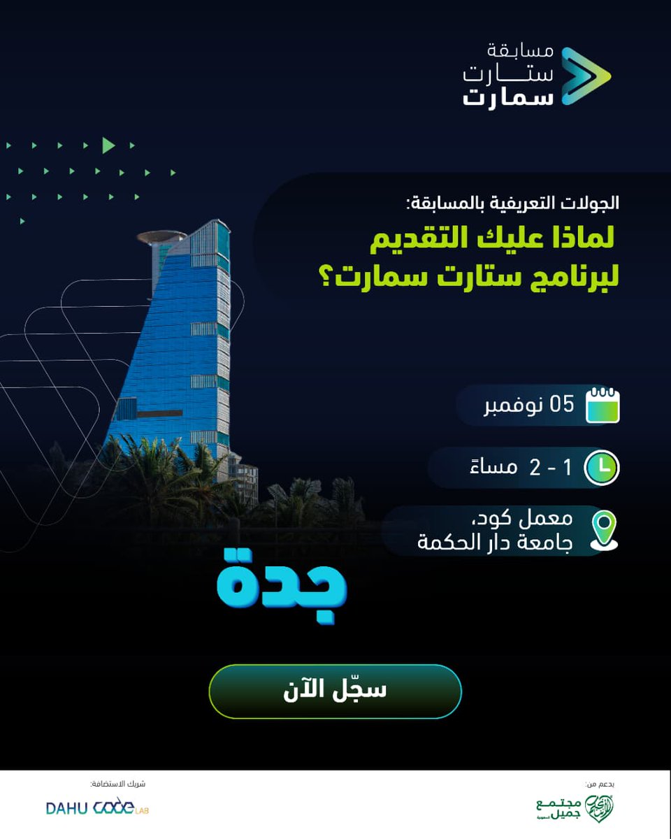 كيف يمكن لمسابقة ستارت سمارت أن تساهم في رحلتك الريادية؟ 

انضم إلى الجولة التعريفية لمسابقة ستارت سمارت 2025 المقامة في جدة باستضافة معمل كود في جامعة دار الحكمة <a href="/CODE_MCIT/">مركز ريادة الأعمال الرقمية #كود</a>، بعنوان "لماذا عليك التقديم لبرنامج ستارت سمارت؟". 

سارع بالتسجيل لتتعرّف على كيفية الاستفادة من مسابقة