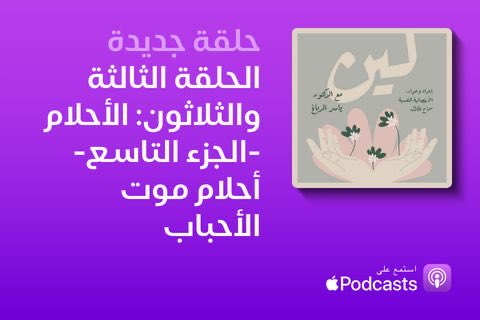 أصدقاء لين 😃
الحلقة الآن متوفرة للاستماع على مختلف المنصات 
استماع ممتع 

doctoraddabbagh.ca/ep-33-dreams-p…

<a href="/yasseraddabbagh/">Yasser Ad-Dab'bagh 🦋@yasseraddabbagh.bsky.social</a>
