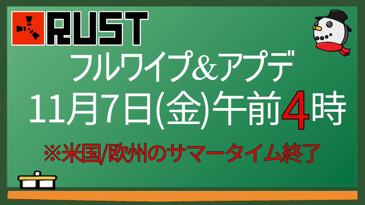 tutorial_tokuo's tweet image. 【#Rust 次回フルワイプ&アプデ日時】
次のRust公式鯖一斉フルワイプは、日本時間11月7日(金)午前4時です。
米国/欧州のサマータイムが終了するので、午前3時ではなく4時です!
ワイプダッシュ予定のRustメンバーに注意喚起して下さい!!
今回は大型アップデート(海軍)が予定されています。