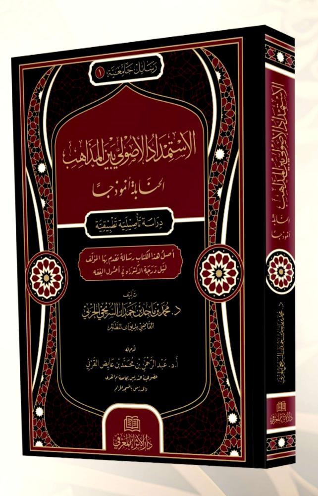 #صدر_حديثا:
الاستمداد الاصولي بين  المذاهب الحنابلة انموذجا
دراسة تاصيلية تطبيقية
اصل هذا الكتاب رساله تقدم بها المؤلف لنيل درجة الدكتوراه في اصول الفقه
تاليف :
د. محمدبن ماجد بن حمدان السريحي الحربي
قدم له:
ا. د عبدالرحمن بن محمدبن عايض القرني
#للطلب_والشراء_من_المتجر