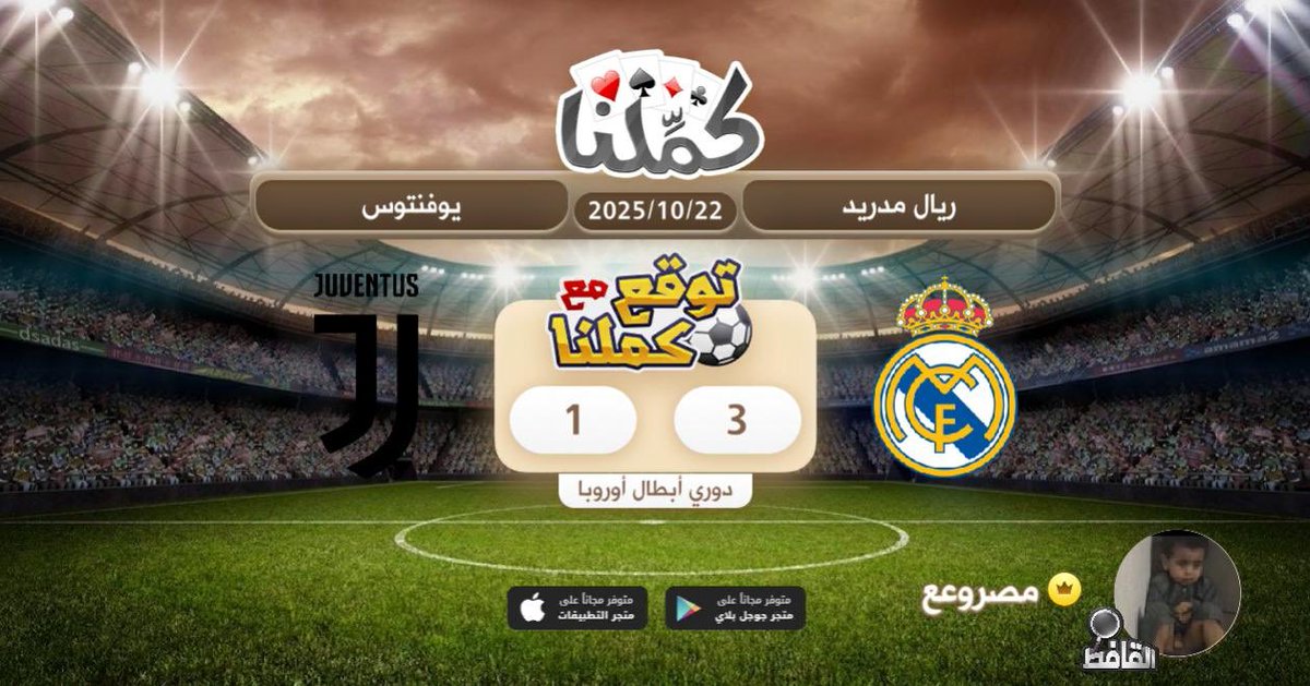 فوز مدريد
<a href="/Kammelna/">كمِّلنا</a> #توقع_مع_كملنا #ريال_مدريد_يوفنتوس