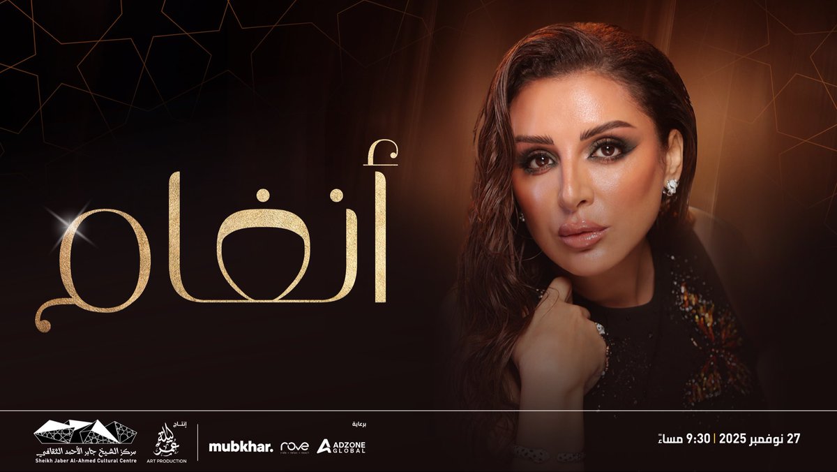 صارت حفلات صوت مصر، المطربة المتألقة أنغام في المسرح الوطني تقليدًا سنويًا ينتظره جمهورها في الكويت. في نوفمبر المقبل، نلتقي النجمة الكبيرة للعام الثالث على التوالي، مع الفرقة الموسيقية بقيادة المايسترو هاني فرحات، لنعيش مع أغنياتها أروع سهرة غنائية.