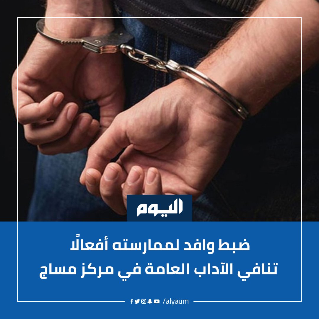 #عسير.. ضبط وافد لممارسته أفعالًا تنافي الآداب العامة في مركز مساج
#اليوم
alyaum.com/article/6623049