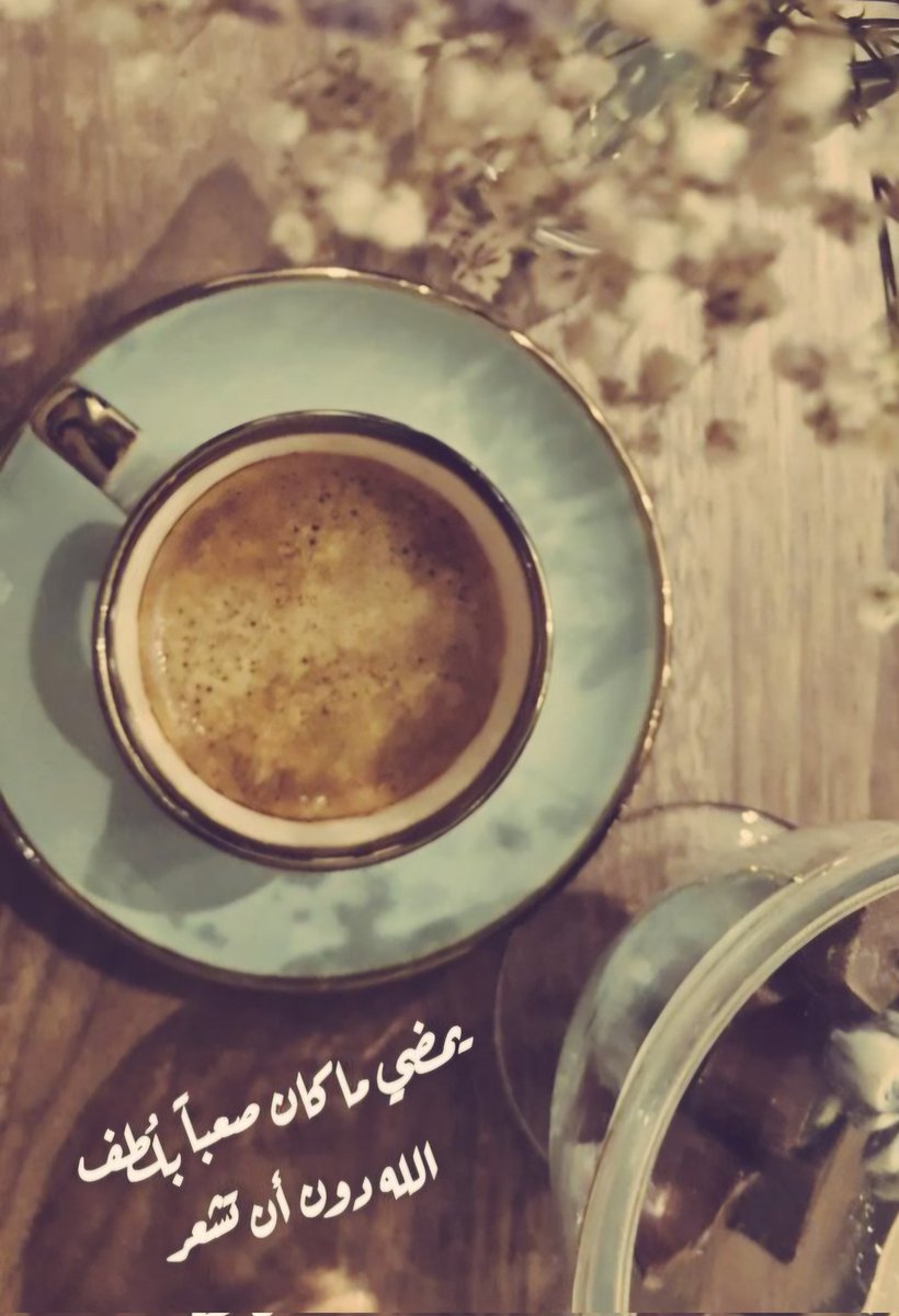باقي على صدر #الأمل حلم غافي
عيت مقادير الهناء لا تصحيه ..