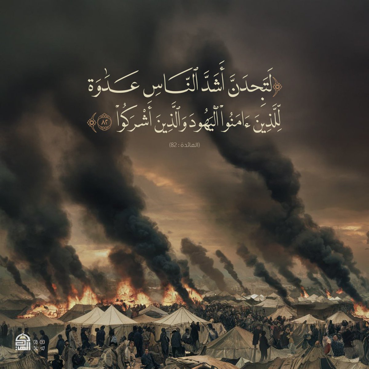 {لَتَجِدَنَّ أَشَدَّ ٱلنَّاسِ عَدَٰوَةٗ لِّلَّذِينَ ءَامَنُواْ ٱليَهُودَ وَٱلَّذِينَ أَشرَكُواْ} (المائدة:٨٢)
#آيات