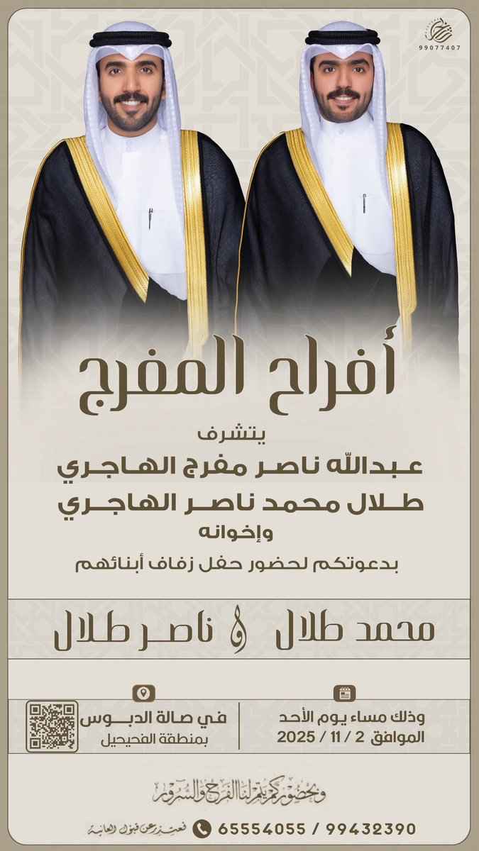 اتشرف بدعوتكم لحضور 
( حفل زفـافي وأخي ناصر ) 
مساء يوم الاحد الموافق 2025/11/02 
في صالة الدبوس | الفحيحيل 

الله يحييكم و يشرفنا حضوركم