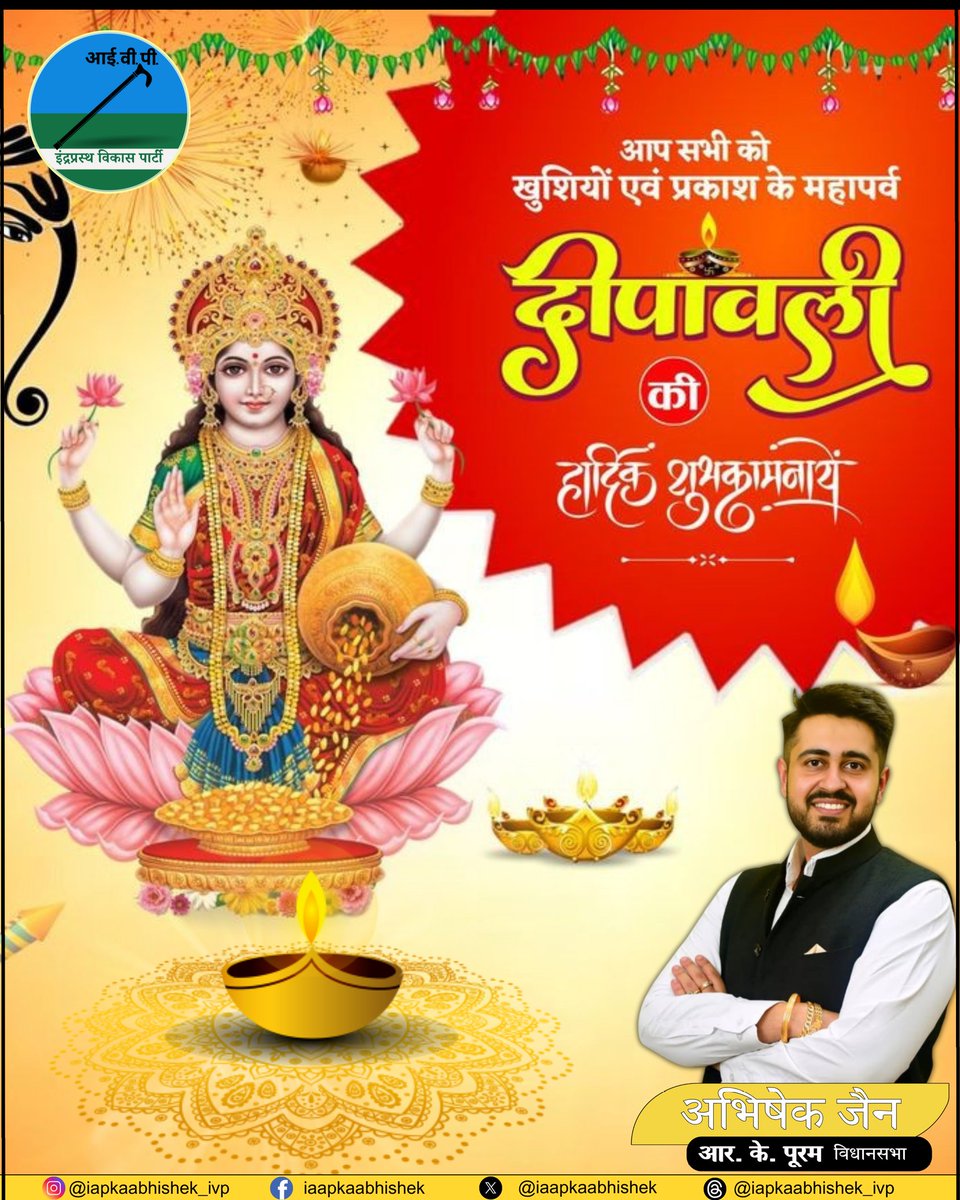 iaapkaabhishek's tweet image. "प्रकाश के इस पावन पर्व पर माँ लक्ष्मी जी आपके जीवन में सुख, समृद्धि और अपार खुशियाँ भर दें।
आप सभी को दीपावली की हार्दिक शुभकामनाएँ✨
#HappyDiwali #Deepawali #AbhishekJain #IVP