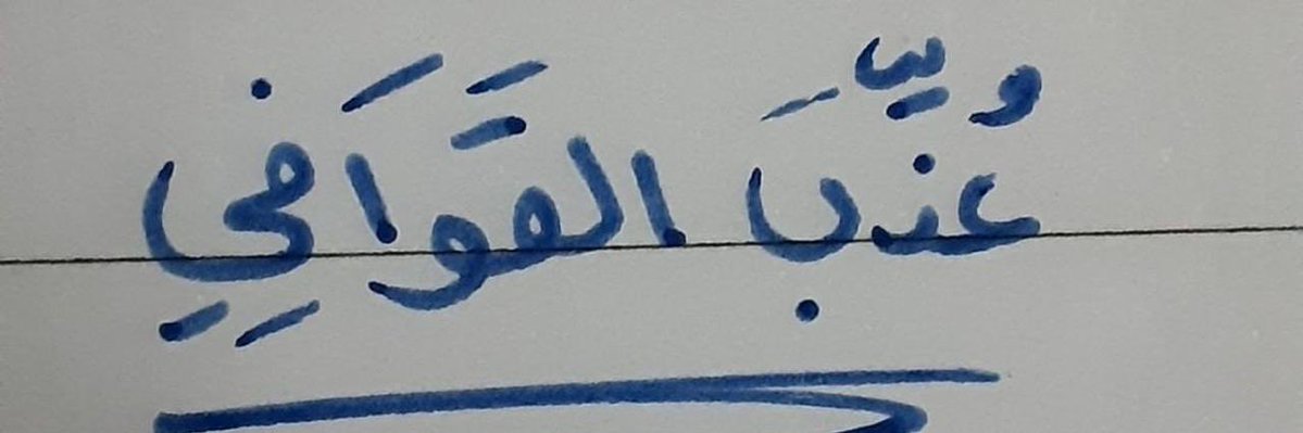 ⁧#عـذب_القــوافـي
⁦@saad52536344
هناك اشخاص نادرون ياسرونا بـطيب اخلاقه حق علينا ان نفخر تواجدهم بيننا
┊ ┊ ┊ ┊✨💙اناقه
┊ ┊ ┊✨🩵تميز
┊ ┊ ✨💙 روعه
┊  ✨🩵 ابداع
┊✨💙تألق
✨🩵ذوق
💎💎💎💎💎
@saad52536344
⁧#حساب_يستحق_المتابعة