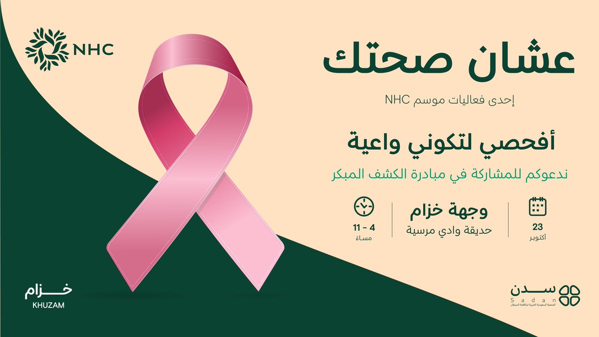 شاركي في مبادرة أفحصي لتكوني واعية في وجهة خزام لتجربة توعوية، بالتعاون مع جمعية سدن الخيرية لمكافحة السرطان ضمن مبادرات #NHC.

التاريخ:  23 أكتوبر 
الوقت:  4 – 11 مساءً 
المكان: وجهة خزام "حديقة وادي مرسيه"