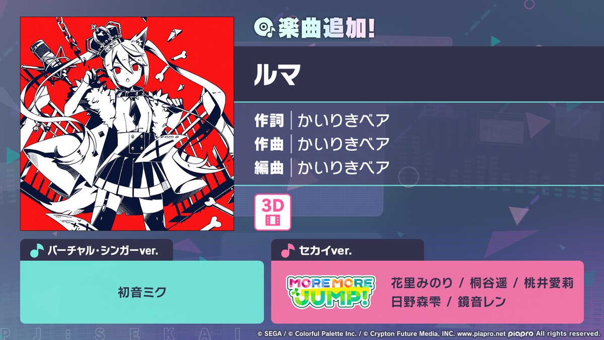 🎶楽曲追加情報✨

『ルマ』を追加💿

📺番組生配信中：youtube.com/live/gZyVvwFN-…
#プロセカ放送局