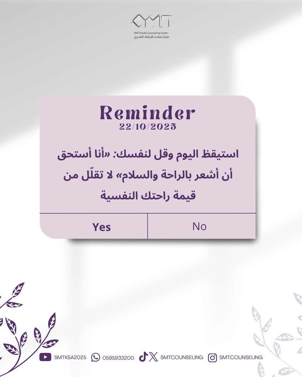 استيقظ اليوم وقل لنفسك: «أنا أستحق أن أشعر بالراحة والسلام» لا تقلّل من قيمة راحتك النفسية
#الصحة_النفسية #الصحة