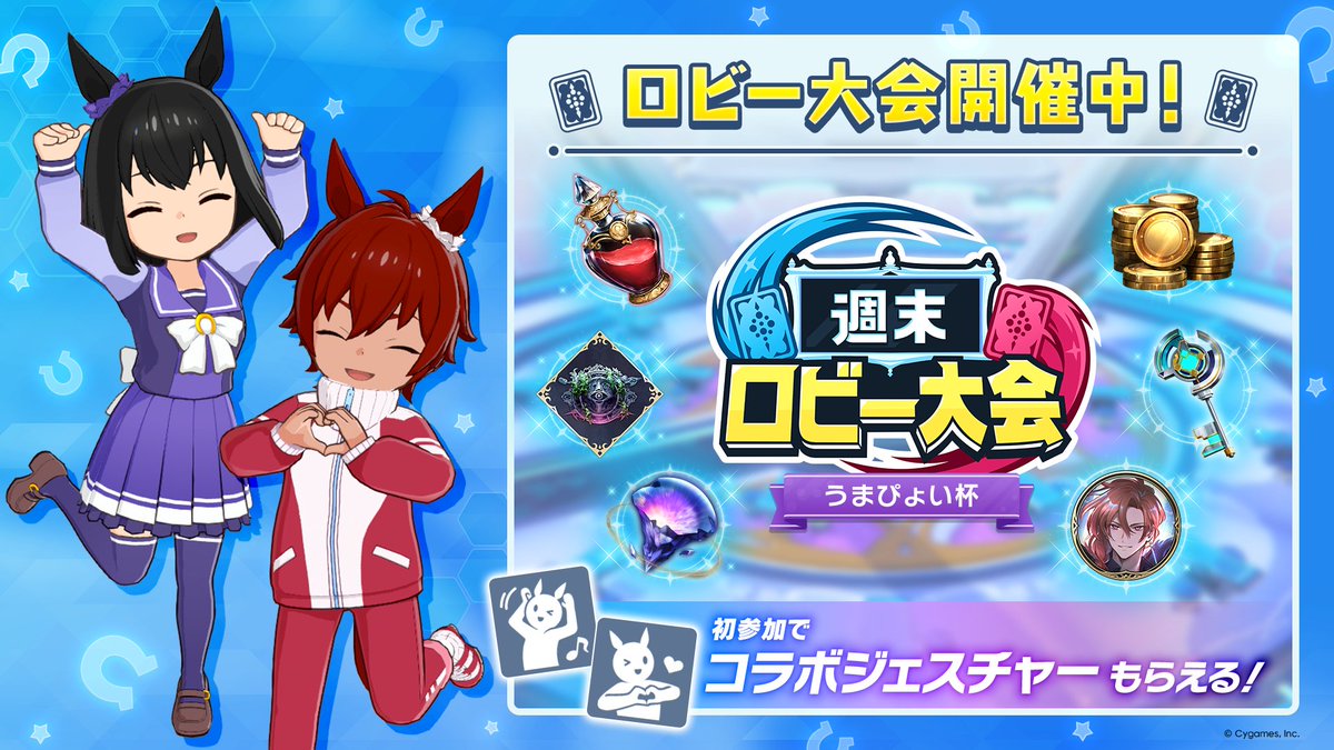 週末ロビー大会「うまぴょい杯」開催中📢 ＼ 初参加でコラボ