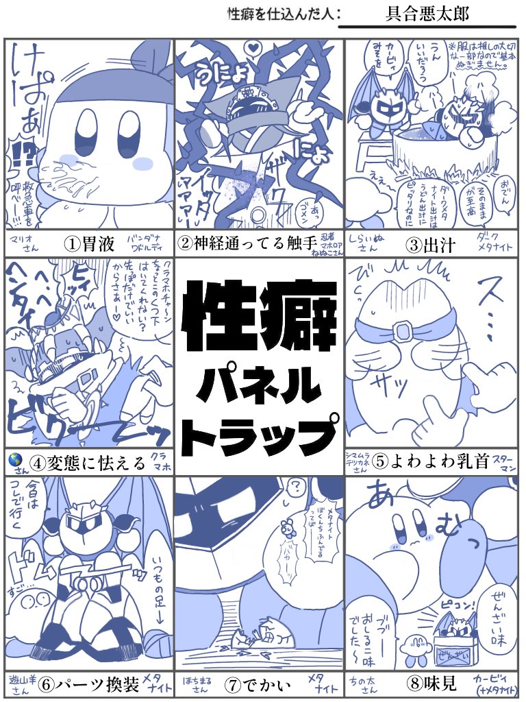 性癖パネルトラップ出来ました。カービィとメタナイトだらけになりました
ご協力ありがとうございました