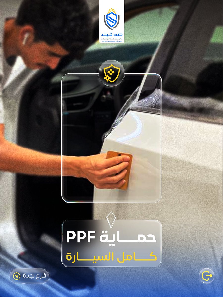 sunshieldksa's tweet photo. مع حماية PPF كاملة من صن شيلد نحافظ على لمعتها ونحميها من الخدوش والبهتان 👌
نتعامل بتقنية عالية وجودة تضمن إن سيارتك تبقى دايم جديدة 🤩
📍احجز موعدك اليوم وشوف الفرق بنفسك!
#صن_شيلد #حماية_PPF #تلميع_السيارات #نانو_سيراميك https://t.co/xKjHokO5F4