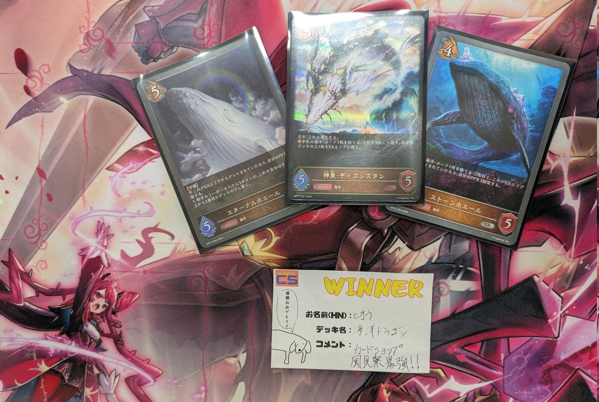 【大会結果】
本日開催のShadowverse EVOLVEショップ大会(参加者5名)
優勝者【ヒオウ】さんです‼️

使用デッキ【海洋ドラゴン】
コメント【カードショップ風見寮最強‼️】

おめでとうございます‼️

#シャドバ
#シャドウバースエボルブ
#シャドウバース