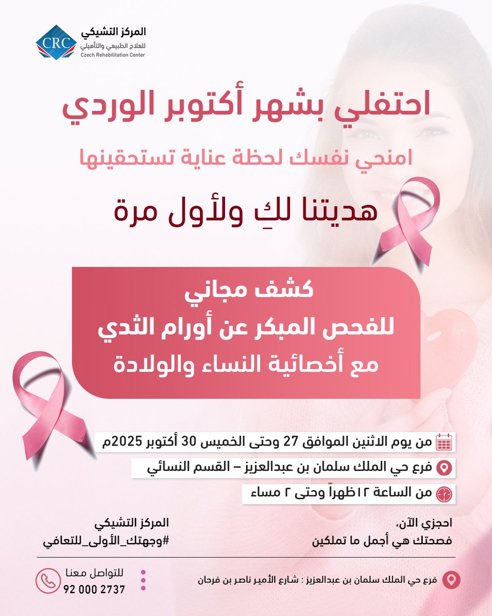 في #اكتوبر_الوردي🌸
صحتك أولويتنا
نقدِّم لك كشفًا مجانيًا للفحص المبكر عن أورام الثدي
مع أخصائية النساء والولادة 
 📅 من الاثنين27  وحتى الخميس 30 أكتوبر2025م
 📍 فرع حي الملك سلمان بن عبدالعزيز - الفرع النسائي
 ⏰ من 12 ظهرًا حتى 2 مساءً
 📞 920002737
#المركز_التشيكي #صحة_المرأة