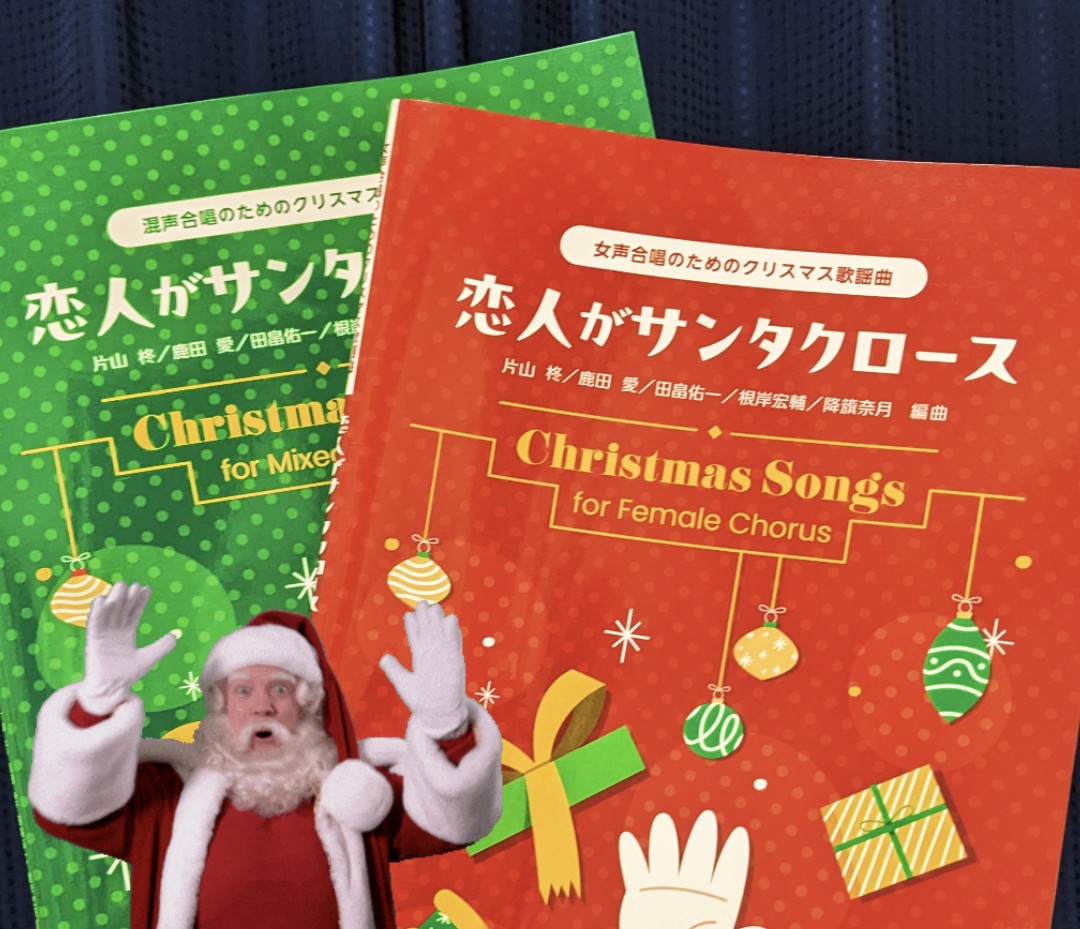 本日、クリスマス歌謡曲集をカワイ出版さまより出版いたしました🎄

私は
『恋人がサンタクロース』
（松任谷由実）を編曲
⋆˚🎀˖°⊹₊ ⋆．⋆˚🎀˖°⊹₊ ⋆．⋆˚🎀˖°⊹₊ ⋆
混声/女声ともに、全部で5曲収録されています
クリスマスまであと約2ヶ月、是非！！