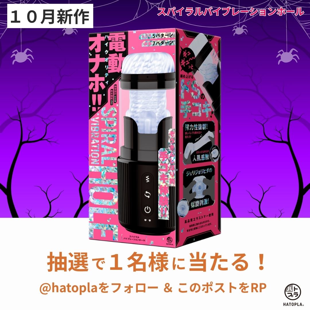 🎁プレゼント企画🎁

【商品】
「スパイラルバイブレーションホール」
を１名様にプレゼント！

【参加条件】
この投稿をRP＆フォロー

この度、新商品
「スパイラルバイブレーションホール」
の発売を記念して、
こちらの商品をプレゼント！

【応募〆切】
１０月２９日(水)

 #ハトプラ