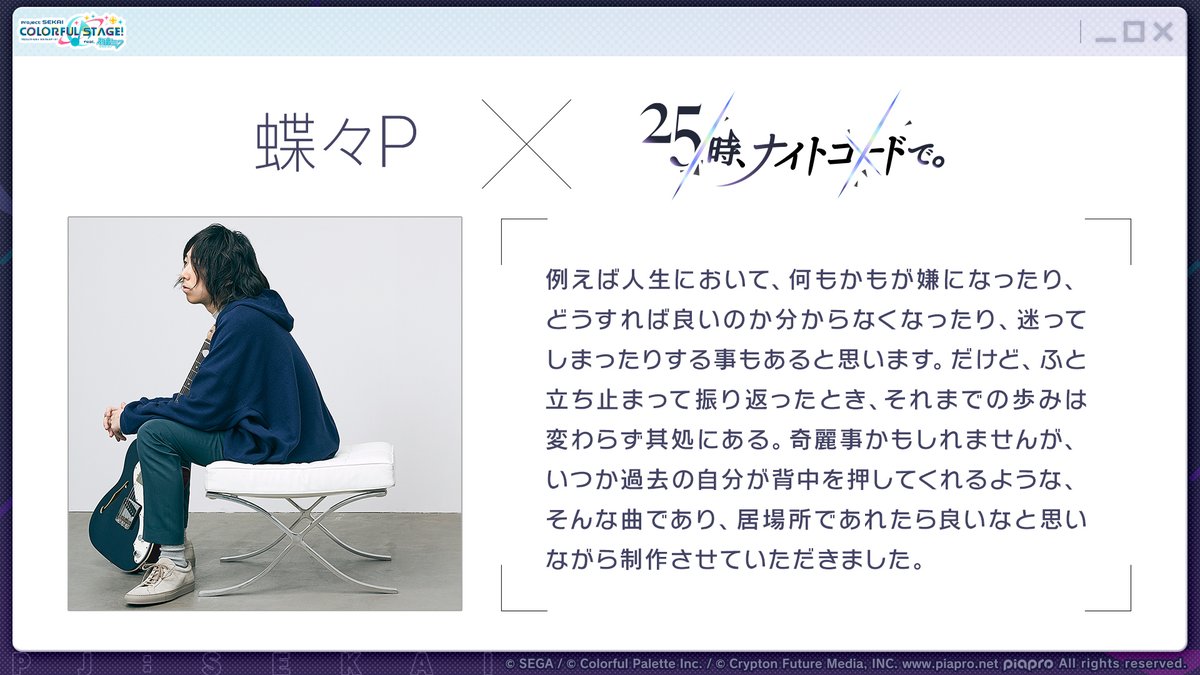pj_sekai's tweet image. 🎧25時、ナイトコードで。の書き下ろし楽曲を担当いただく
蝶々P(@papiyon_cyoucyo)さんよりコメントをいただきました✨
📺番組生配信中:youtube.com/live/gZyVvwFN-…
#プロセカ放送局