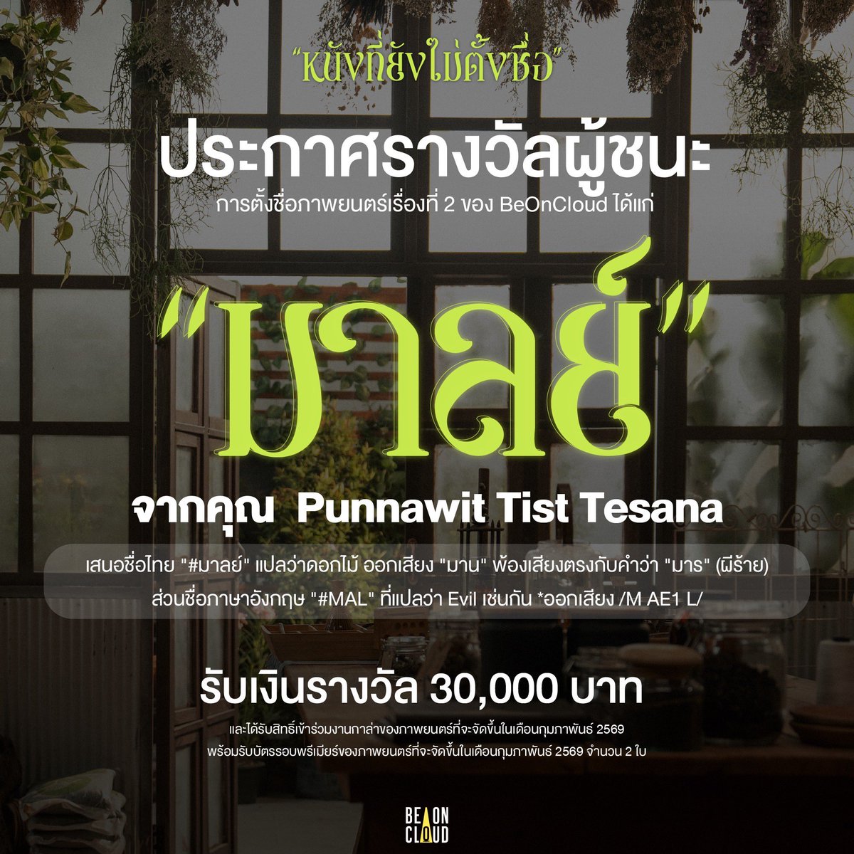 ToBeNamedMovie's tweet image. 📣 ประกาศผลกิจกรรมร่วมสนุกเสนอไอเดียชื่อ #หนังที่ยังไม่ตั้งชื่อ 🎬 ภาพยนตร์เรื่องที่ 2 ของ BeOnCloud
ไอเดียชื่อหนังที่เข้าตาทีมงานมากที่สุดคือ "มาลย์" จากแอ็กเคานต์ Facebook : Punnawit Tist Tesana 🎉🎉 ขอแสดงความยินดีด้วยค่า แอดมินจะติดต่อกลับทาง inbox นะคะ
🏆…