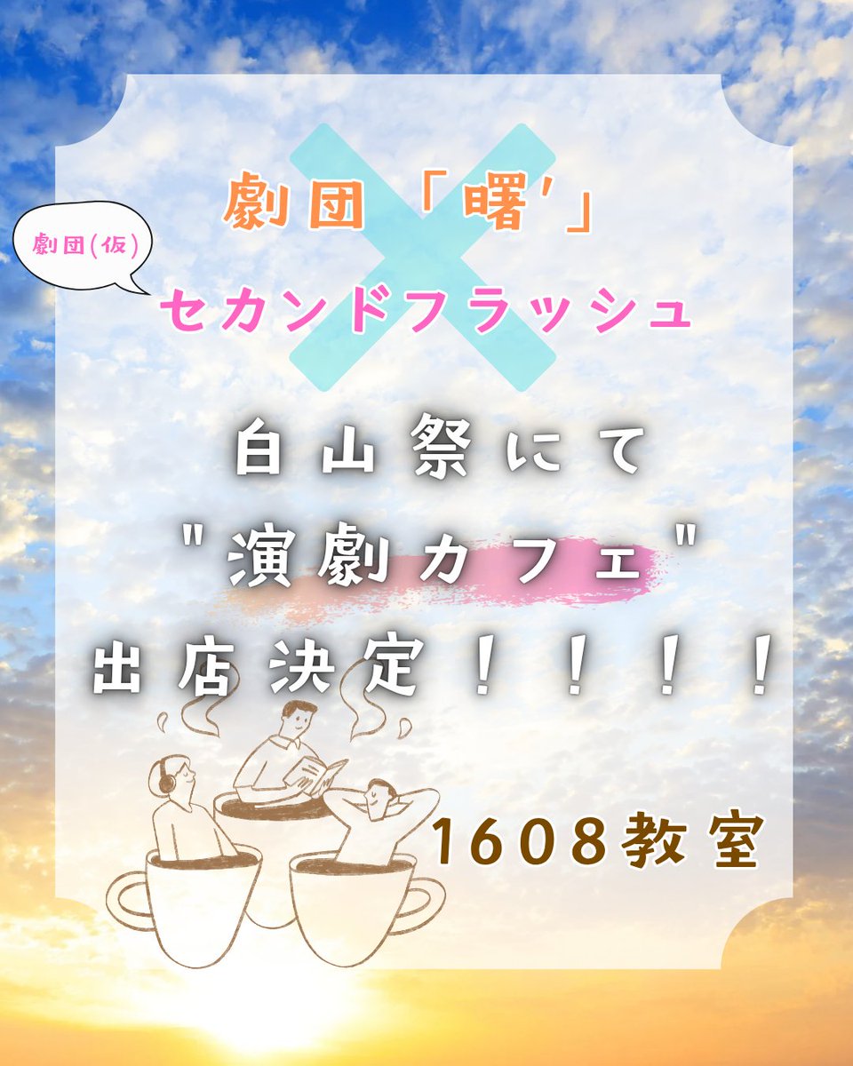 📢【告知】📢
今年度の白山祭はなんとなんと！劇団「白芸」60期が結成した「劇団(仮)セカンドフラッシュ」のメンバーとコラボ！！
合同で演劇カフェなるものを出店いたします！

日付:2025年11/2〜11/3
場所:東洋大学白山キャンパス1号館6階　1608教室
事前予約なし
公演タイムテーブルは近日公開！！