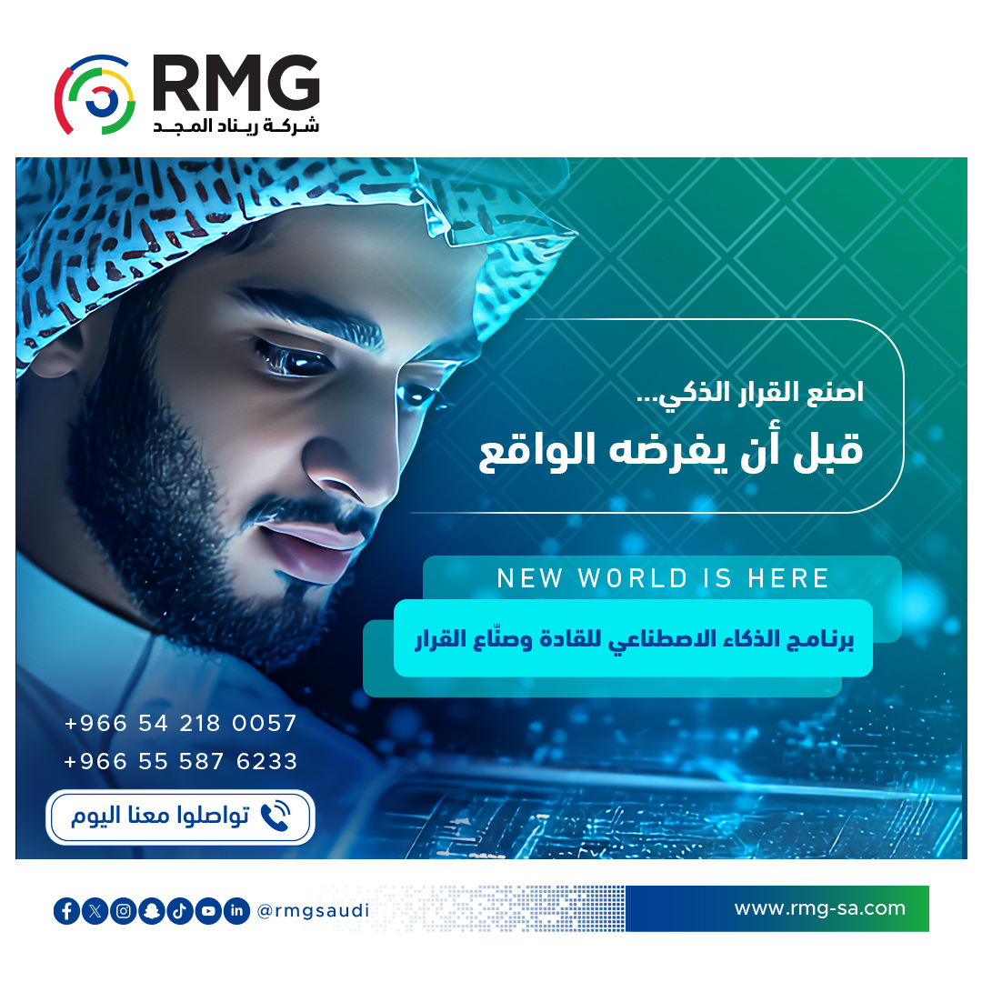 اصنع القرار الذكي… قبل أن يفرضه الواقع

في إحدى الاجتماعات، وقف القائد أمام شاشة مليئة بالأرقام…
مبيعات، مؤشرات، تقارير — كل شيء حاضر، إلا “المعنى”.
كان يمتلك البيانات، لكنّه يفتقد البصيرة.
لو كان يمتلك أدوات الذكاء الاصطناعي، لقرأ في تلك الأرقام قصة السوق قبل أن تُكتب.