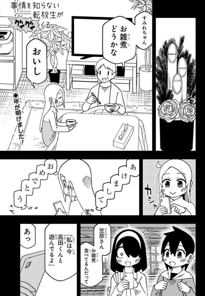ガンガンJOKERに「事情を知らない転校生がグイグイくる。」掲載されています。高田くんが、正月早々家出します! 