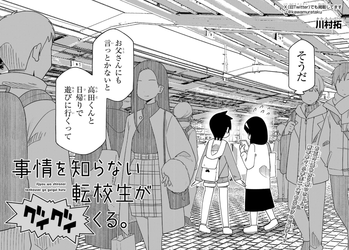 ガンガンJOKERに「事情を知らない転校生がグイグイくる。」掲載されています。高田くんが、正月早々家出します! 