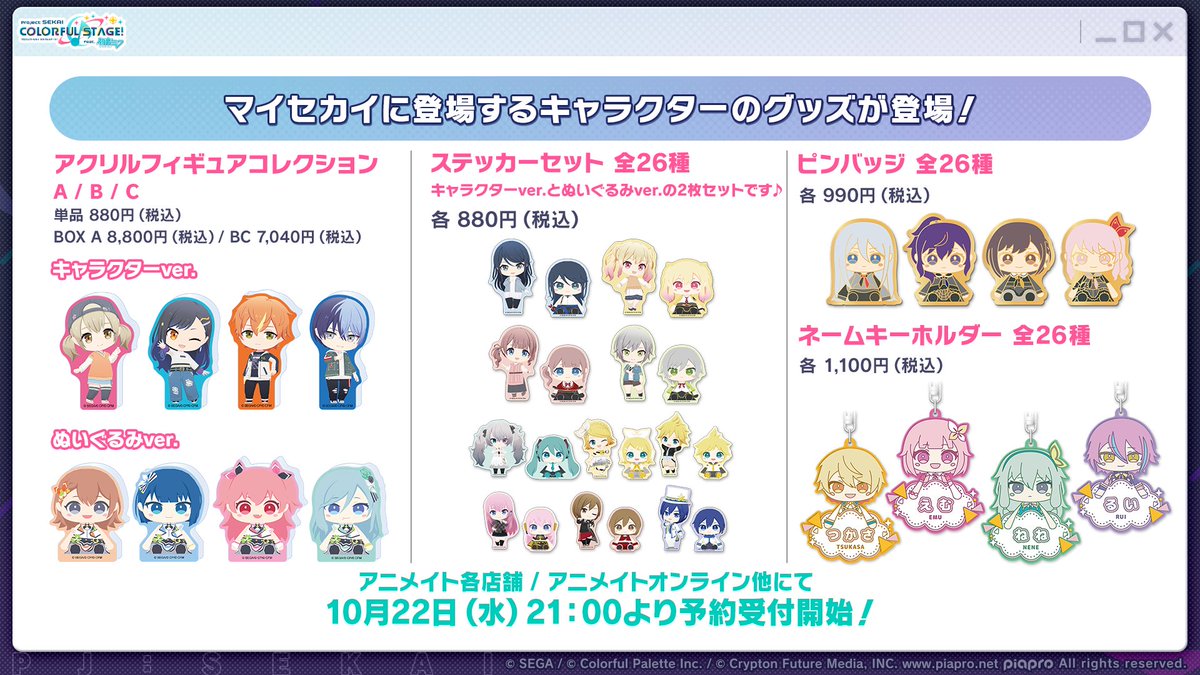 pj_sekai's tweet image. 🎊グッズ情報🎊
セガストアから、マイセカイに登場するキャラクターのグッズが登場🎉
セガストア及び全国のアニメイト各店&ECサイトなどにて、本日21:00より予約受付開始🎶✨
📺番組生配信中:youtube.com/live/gZyVvwFN-…
#プロセカ放送局