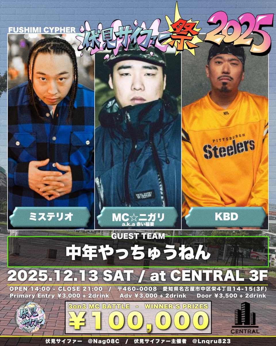 「伏見サイファー祭 2025」
2025.12/13（土）at CENTRAL 3F

▶︎ Guest Team
　　- 中年やっちゅうねん -
 
名古屋にて開催👀✨
今年は3on3形式のMC BATTLE‼️

チケットのご予約⬇️
forms.gle/gGv2ZYxkCXjPn3…
予選エントリー⬇️
forms.gle/k1Z26SnZ6c5o5t…

#伏見サイファー #伏見サイファー祭