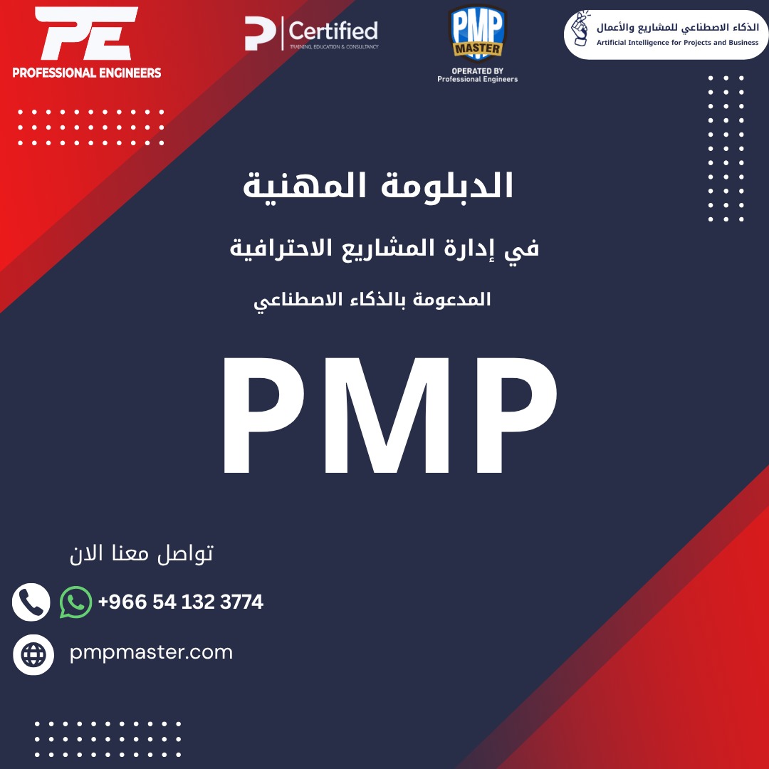 🔹 الدبلومة المهنية في إدارة المشاريع الاحترافية (PMP)
المدعومة بالذكاء الاصطناعي 🤖

ارتقِ بمهاراتك وادخل عالم القيادة الذكية!
تعلّم كيف تخطط وتدير مشاريعك بأساليب حديثة، وتستخدم الذكاء الاصطناعي في التحليل واتخاذ القرار.

📞 تواصل معنا الآن: wa.me/966541323774