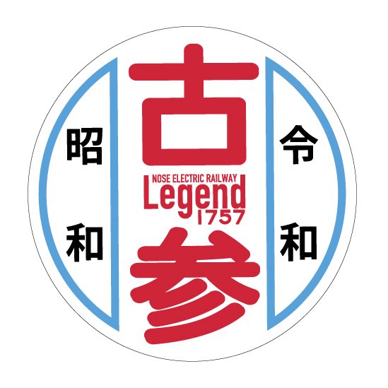 2025年11月8日(土)〜2026年1月末まで掲出される予定の｢古参 Legend1757